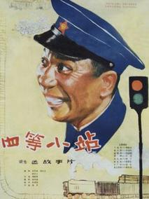 四等小站剧情介绍