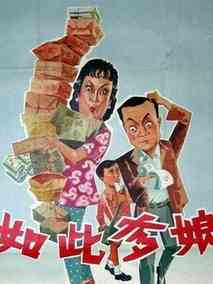 如此爹娘剧情介绍