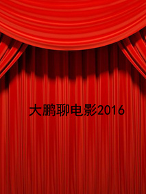 大鹏聊电影2016剧情介绍