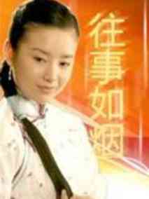 往事如烟剧情介绍
