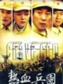 热血兵团剧情介绍