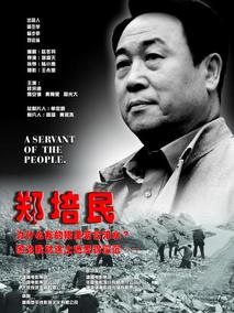 郑培民剧情介绍