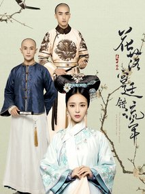 花落宫廷错流年第一季剧情介绍