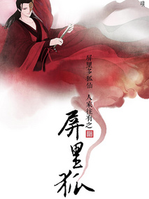 屏里狐剧情介绍