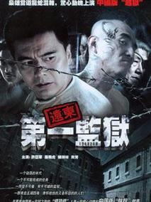 远东第一监狱剧情介绍
