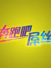 奔跑吧 d丝剧情介绍