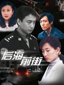 后海前街剧情介绍