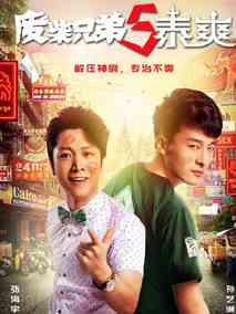 废柴兄弟第五季剧情介绍