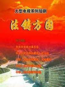 法铸方圆剧情介绍