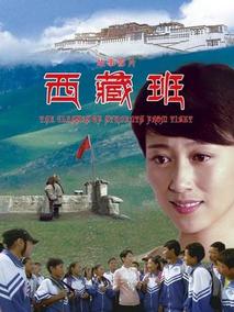 西藏班剧情介绍