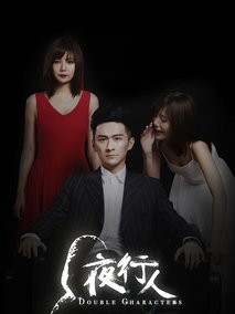 夜行人第一季剧情介绍