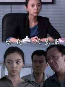 给我一双慧眼剧情介绍