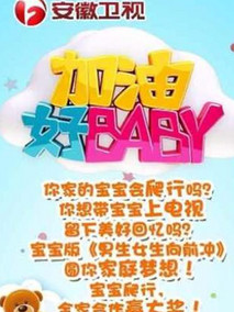 加油好baby第二季剧情介绍