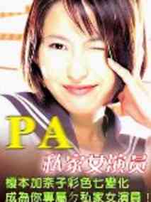 PA私家女演员剧情介绍