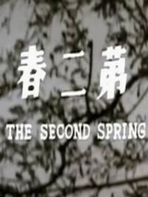 巫山春回剧情介绍