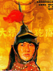 大清炮队剧情介绍