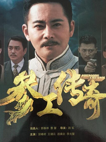 参工传奇剧情介绍