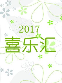 2017喜乐汇剧情介绍