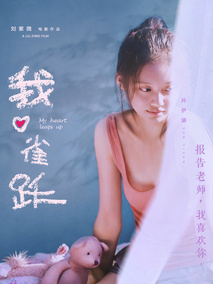 我心雀跃剧情介绍