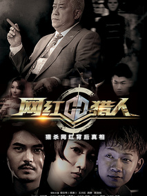 网红猎人剧情介绍
