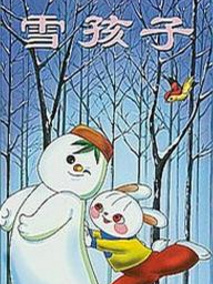 雪孩子剧情介绍