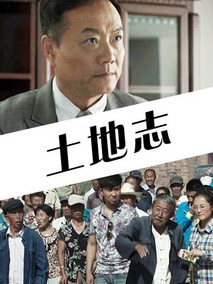 土地志剧情介绍