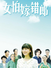 女怕嫁错郎剧情介绍