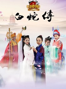 小戏骨白蛇传剧情介绍