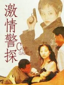 激情警探剧情介绍
