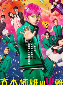 齐木楠雄的灾难 真人版