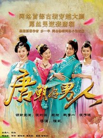 唐朝好男人剧情介绍