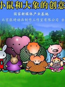 小鼠和大象的创意