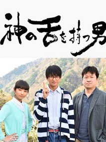 拥有神之舌的男子剧情介绍