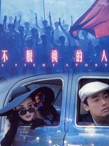 不脱袜的人剧情介绍