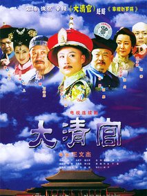 大清官剧情介绍