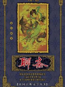 聊斋剧情介绍
