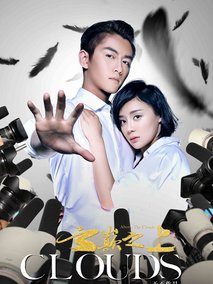 云巅之上第1季剧情介绍
