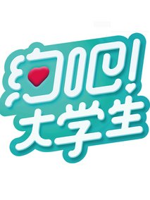 约吧！大学生剧情介绍