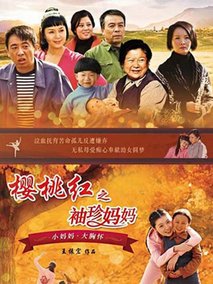 樱桃红之袖珍妈妈剧情介绍