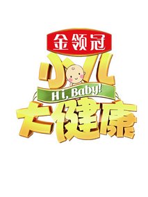 小儿大健康剧情介绍