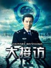 大接访剧情介绍