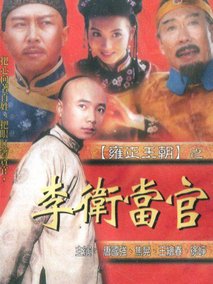 李卫当官1剧情介绍