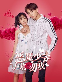 恶魔少爷别吻我第二季剧情介绍