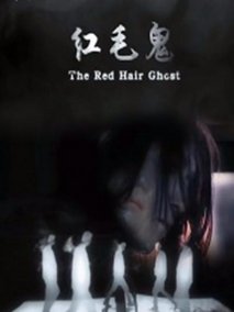 神眼之红毛鬼剧情介绍