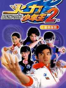 火力少年王2剧情介绍