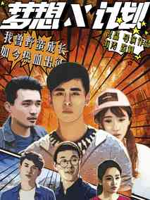 梦想X计划