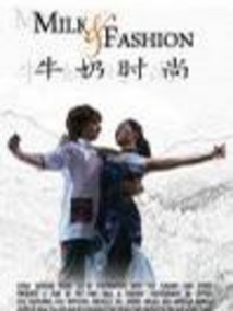 牛奶时尚剧情介绍