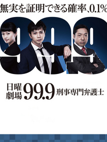 99.9：刑事专业律师第一季