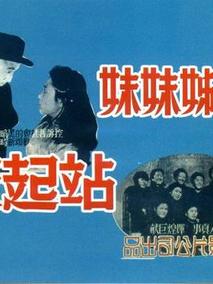 姊姊妹妹站起来剧情介绍