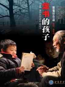 念书的孩子剧情介绍
